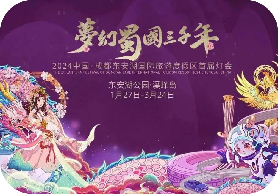 成都東安湖國際旅游度假區首屆燈會
